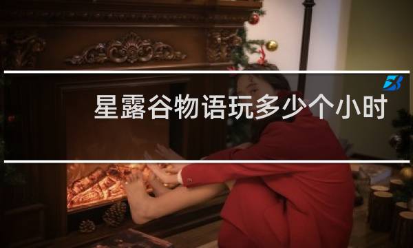 星露谷物语玩多少个小时