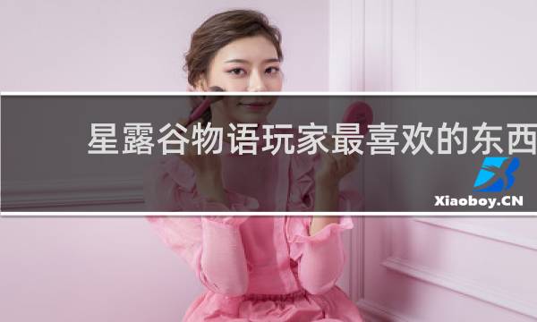 星露谷物语玩家最喜欢的东西