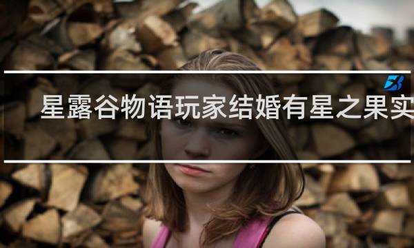 星露谷物语玩家结婚有星之果实吗