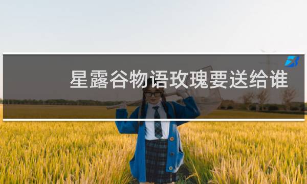 星露谷物语玫瑰要送给谁