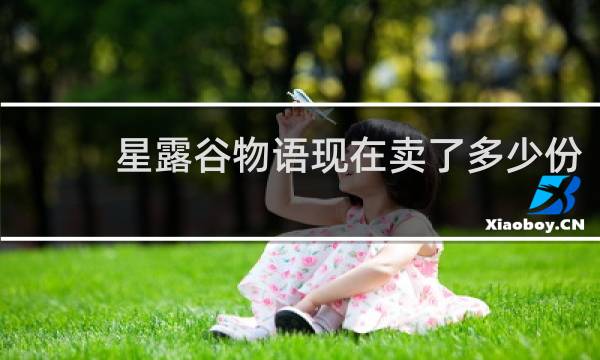 星露谷物语现在卖了多少份