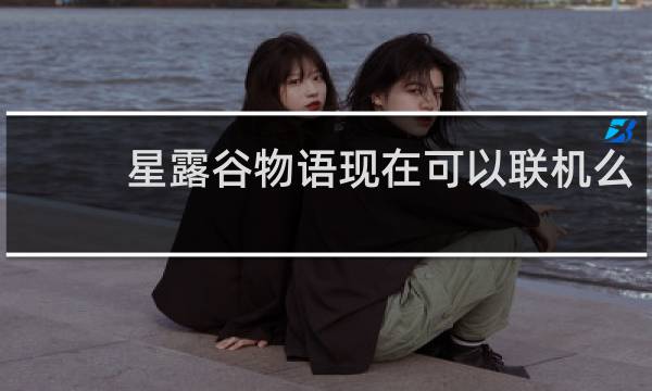 星露谷物语现在可以联机么