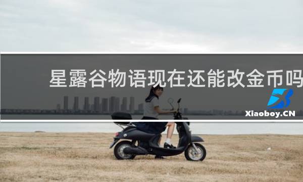 星露谷物语现在还能改金币吗
