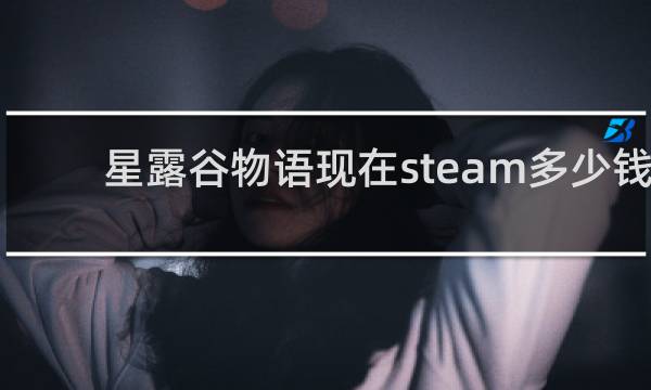 星露谷物语现在steam多少钱