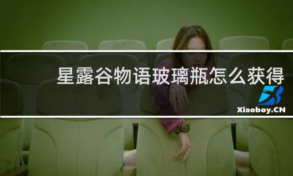 星露谷物语玻璃瓶怎么获得