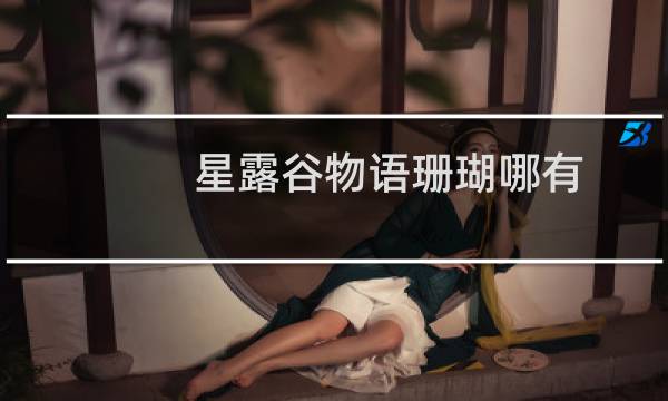 星露谷物语珊瑚哪有