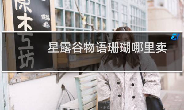 星露谷物语珊瑚哪里卖