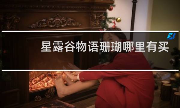 星露谷物语珊瑚哪里有买