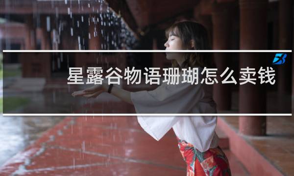 星露谷物语珊瑚怎么卖钱