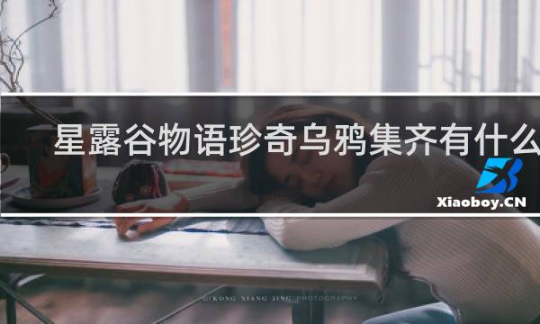 星露谷物语珍奇乌鸦集齐有什么用