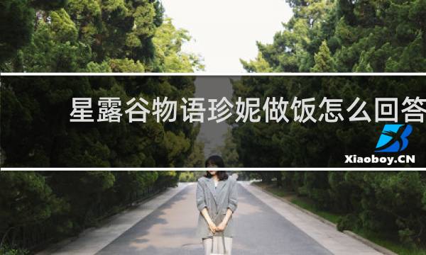 星露谷物语珍妮做饭怎么回答
