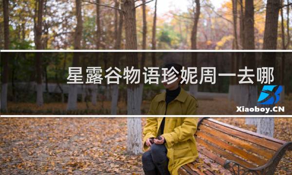 星露谷物语珍妮周一去哪