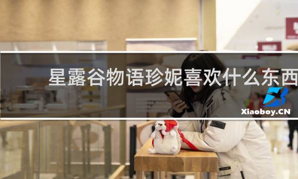 星露谷物语珍妮喜欢什么东西