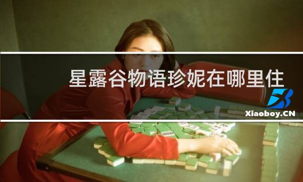 星露谷物语珍妮在哪里住