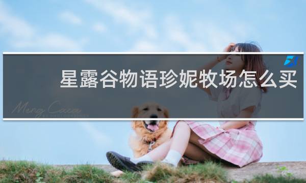 星露谷物语珍妮牧场怎么买