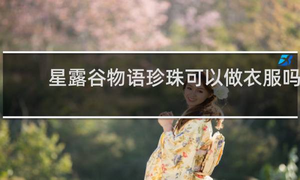 星露谷物语珍珠可以做衣服吗