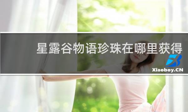 星露谷物语珍珠在哪里获得