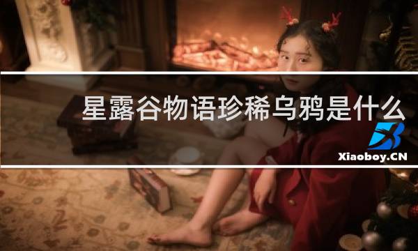 星露谷物语珍稀乌鸦是什么