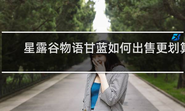 星露谷物语甘蓝如何出售更划算