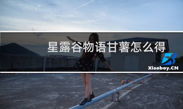 星露谷物语甘薯怎么得