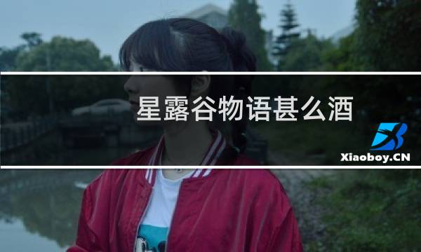 星露谷物语甚么酒