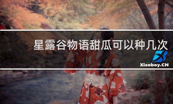 星露谷物语甜瓜可以种几次