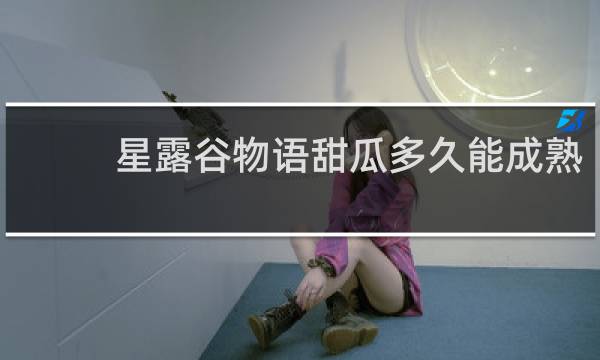 星露谷物语甜瓜多久能成熟