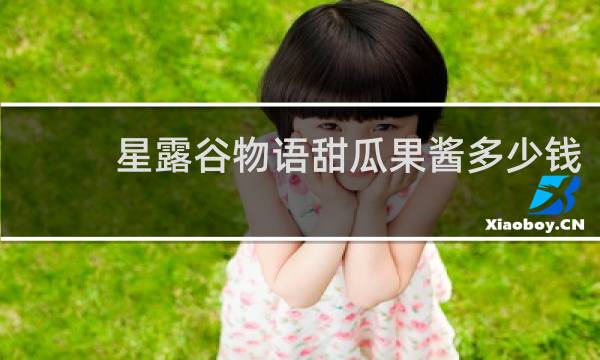 星露谷物语甜瓜果酱多少钱