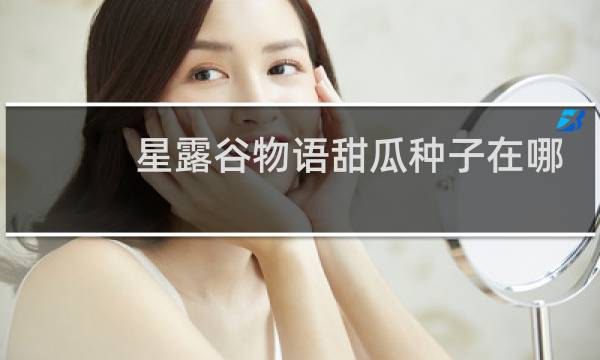 星露谷物语甜瓜种子在哪