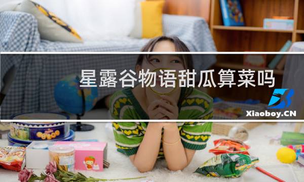 星露谷物语甜瓜算菜吗