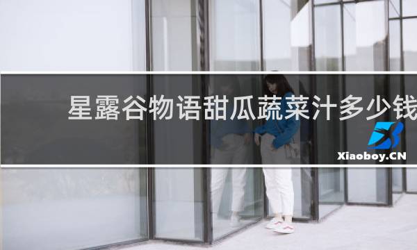 星露谷物语甜瓜蔬菜汁多少钱
