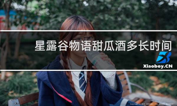 星露谷物语甜瓜酒多长时间