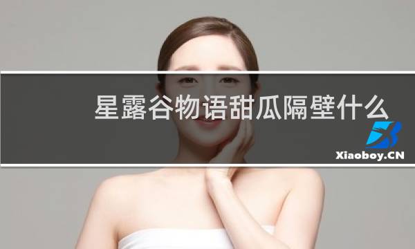 星露谷物语甜瓜隔壁什么