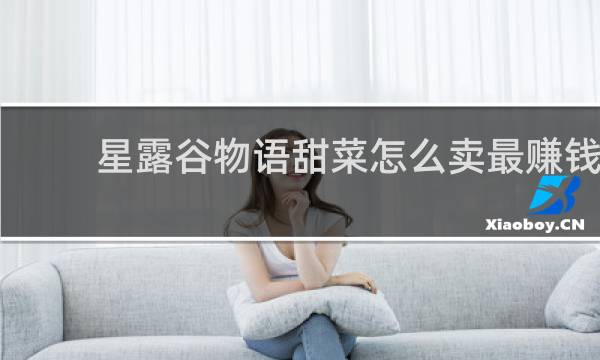 星露谷物语甜菜怎么卖最赚钱