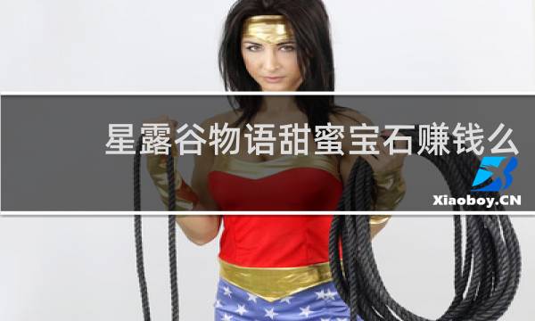 星露谷物语甜蜜宝石赚钱么