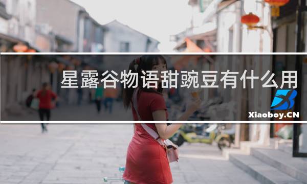 星露谷物语甜豌豆有什么用