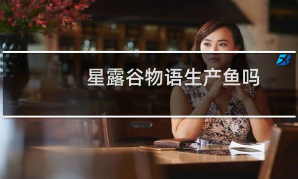 星露谷物语生产鱼吗