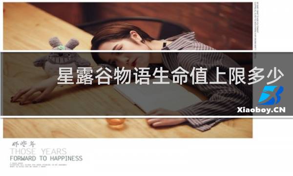 星露谷物语生命值上限多少