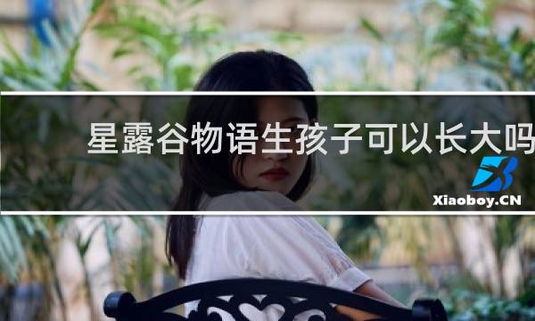 星露谷物语生孩子可以长大吗