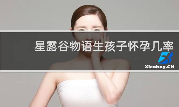 星露谷物语生孩子怀孕几率