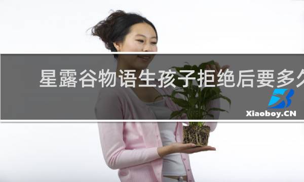 星露谷物语生孩子拒绝后要多久