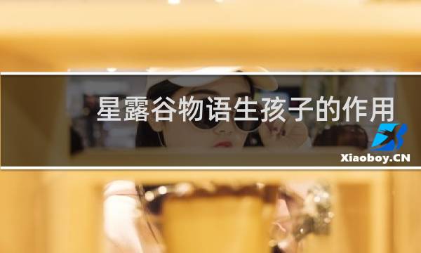 星露谷物语生孩子的作用