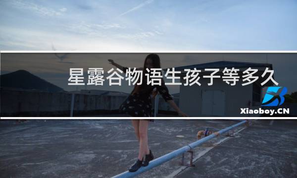 星露谷物语生孩子等多久