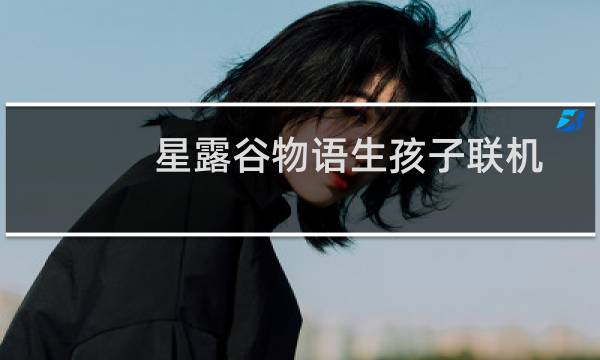 星露谷物语生孩子联机