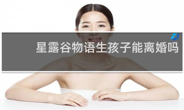 星露谷物语生孩子能离婚吗