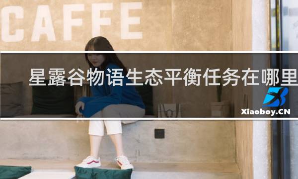 星露谷物语生态平衡任务在哪里做
