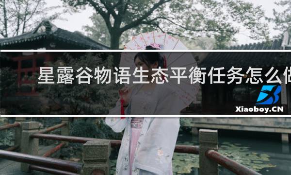 星露谷物语生态平衡任务怎么做