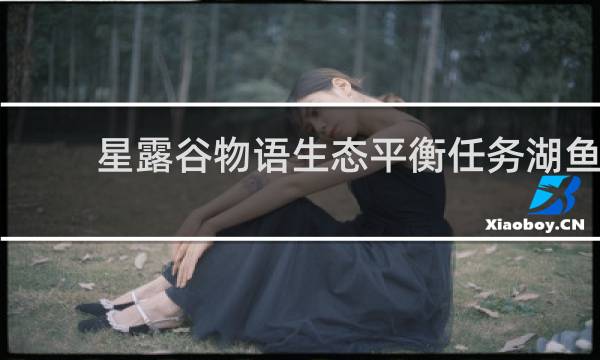 星露谷物语生态平衡任务湖鱼