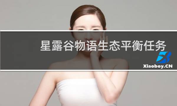 星露谷物语生态平衡任务