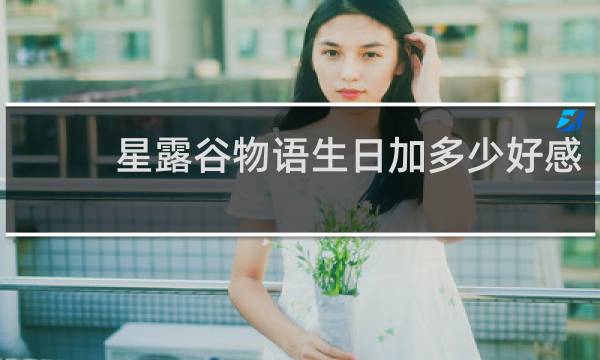 星露谷物语生日加多少好感
